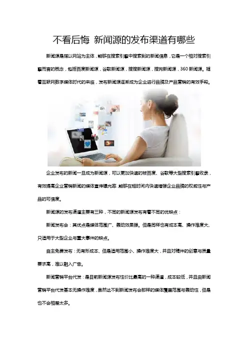 不看后悔 新闻源的发布渠道有哪些