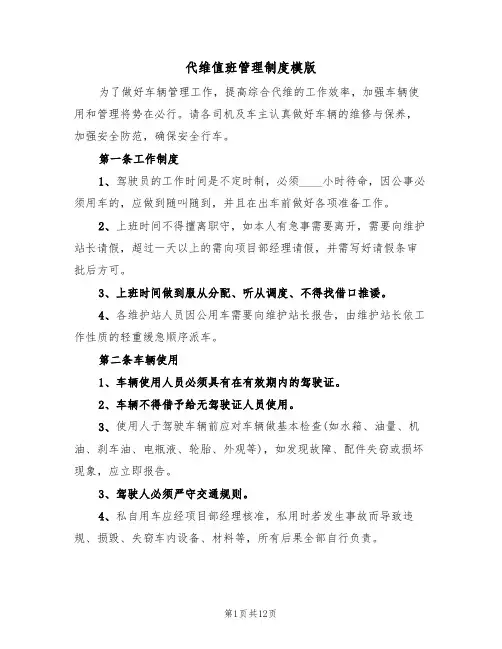代维值班管理制度模版（3篇）