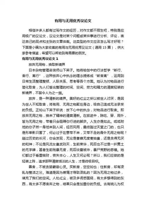 有用与无用优秀议论文（通用15篇）