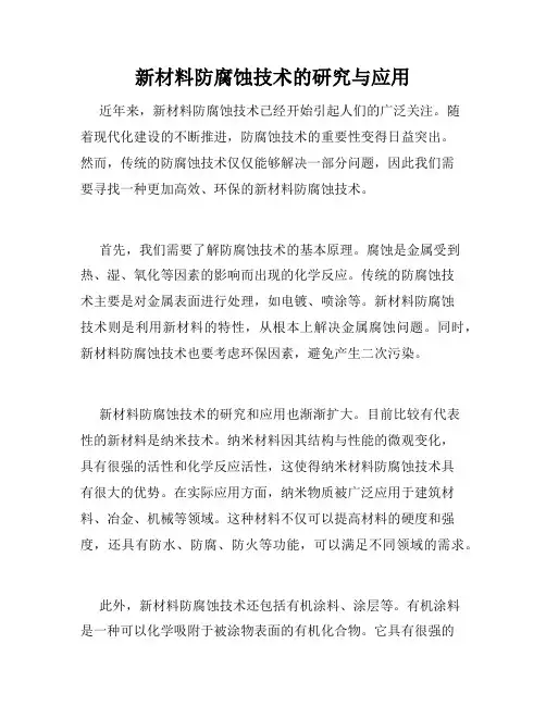 新材料防腐蚀技术的研究与应用