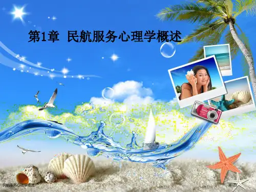 民航服务心理学概述
