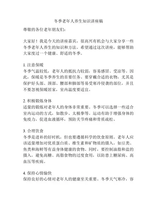 冬季老年人养生知识讲座稿