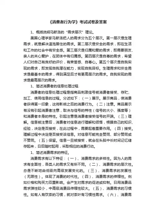 《消费者行为学》考试试卷及答案