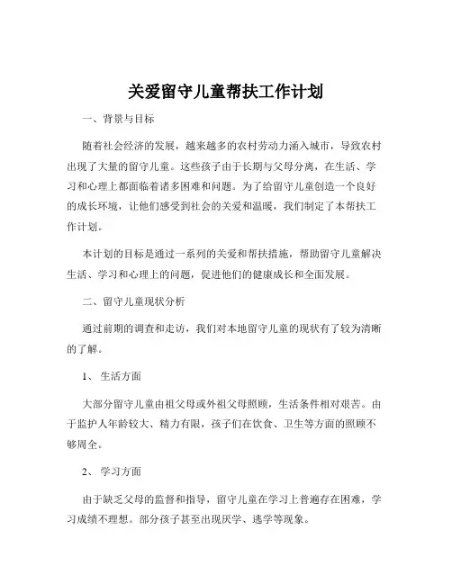 关爱留守儿童帮扶工作计划