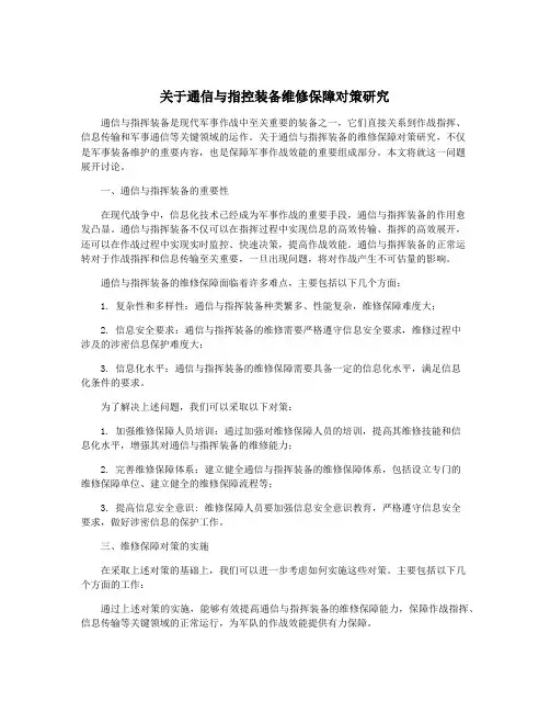 关于通信与指控装备维修保障对策研究