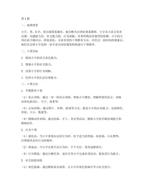 自闭症儿童干预教育案例(3篇)