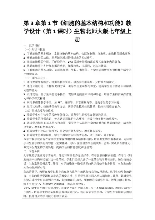 第3章第1节《细胞的基本结构和功能》教学设计(第1课时)生物北师大版七年级上册
