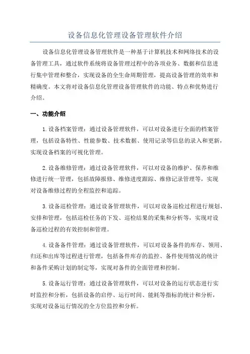 设备信息化管理设备管理软件介绍