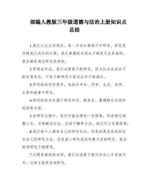 部编人教版三年级道德与法治上册知识点总结