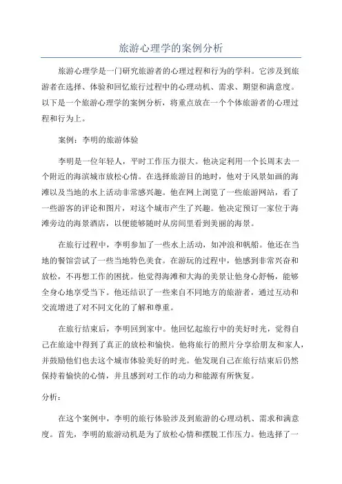 旅游心理学的案例分析