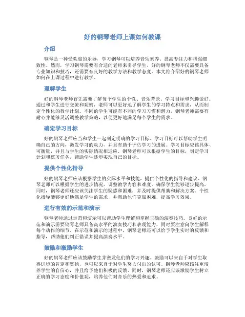 好的钢琴老师上课如何教课
