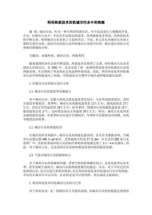 利用热泵技术回收城市污水中的热能