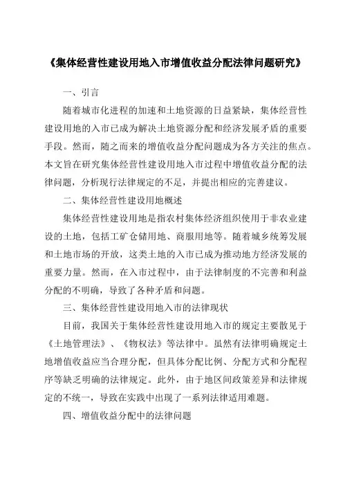 《集体经营性建设用地入市增值收益分配法律问题研究》