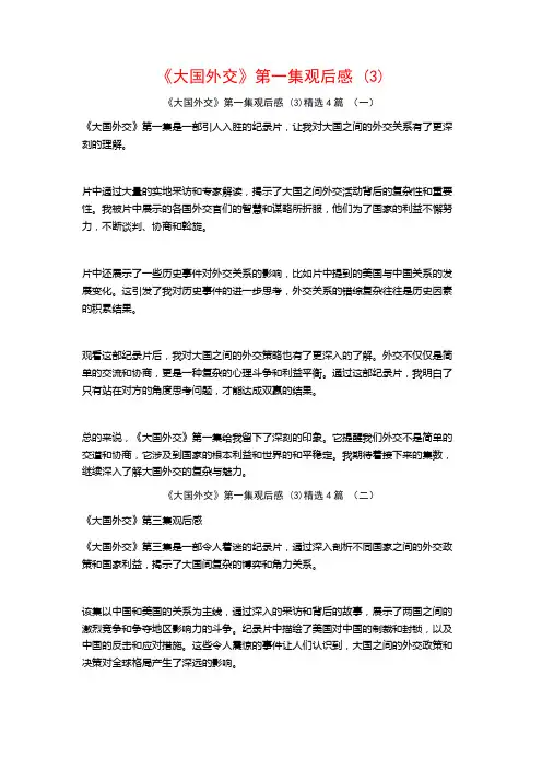 《大国外交》第一集观后感4篇