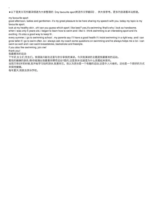 myfavouritesport英语作文带翻译