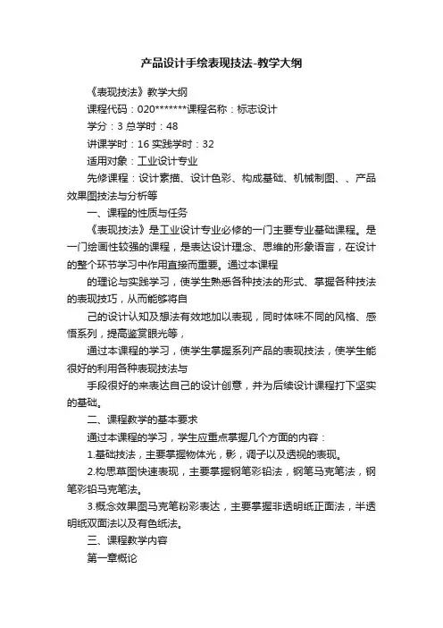 产品设计手绘表现技法-教学大纲