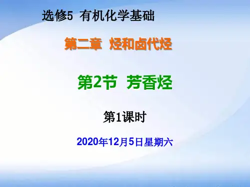 人教版化学选修五第二节芳香烃上课PPT课件