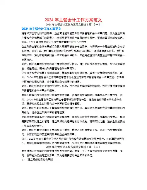 2024年主管会计工作计划范文5篇