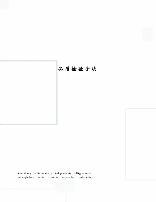 品质检验手法