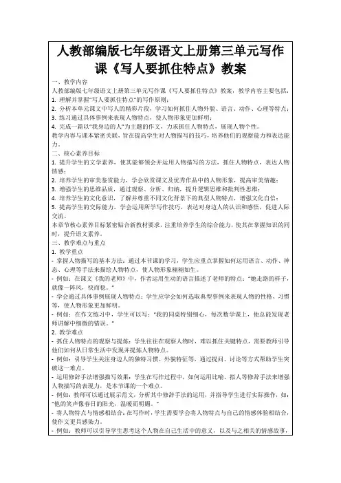 人教部编版七年级语文上册第三单元写作课《写人要抓住特点》教案