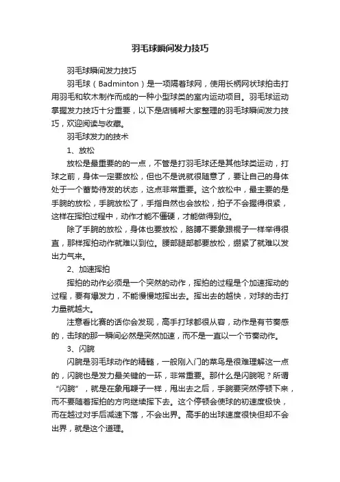 羽毛球瞬间发力技巧