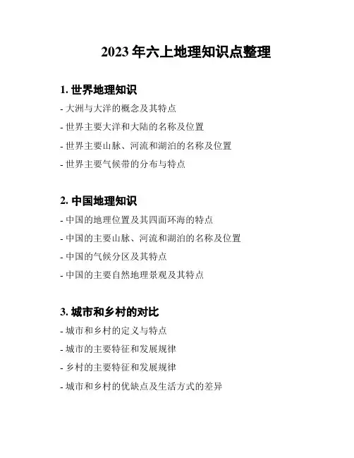 2023年六上地理知识点整理