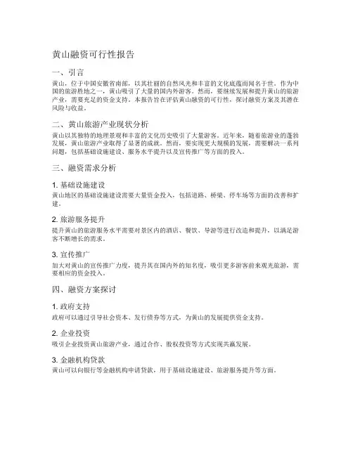 黄山融资可行性报告