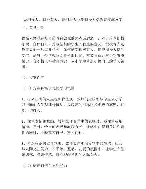 做积极人、积极育人、育积极人小学积极人格教育实施方案