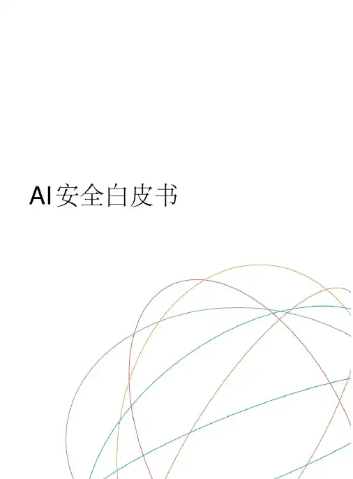 202x人工智能AI安全白皮书(完整版)