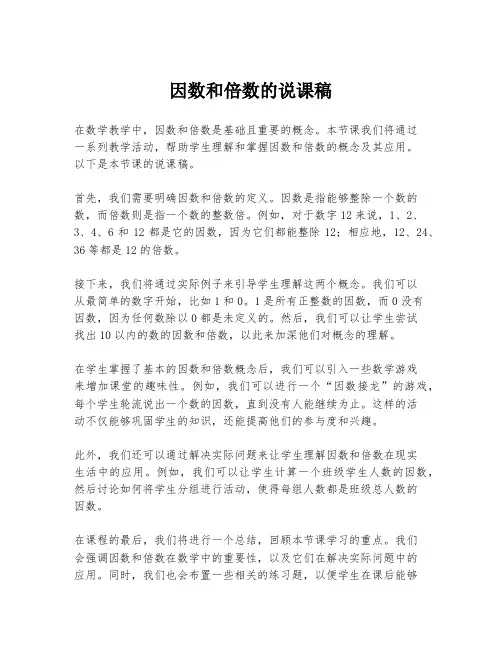 因数和倍数的说课稿