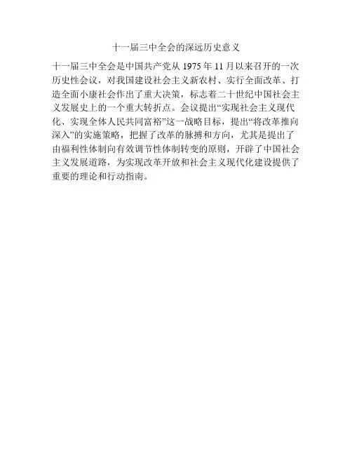 十一届三中全会的深远历史意义
