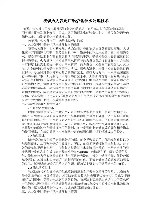 浅谈火力发电厂锅炉化学水处理技术