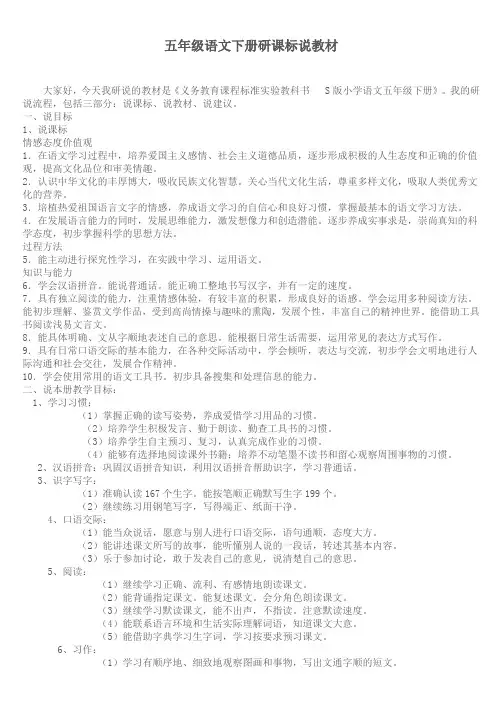 语文S版五年级语文下册研课标说教材