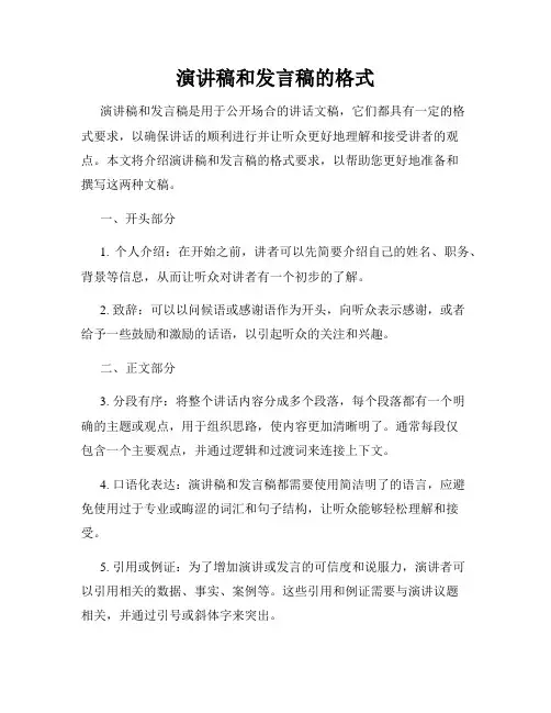 演讲稿和发言稿的格式