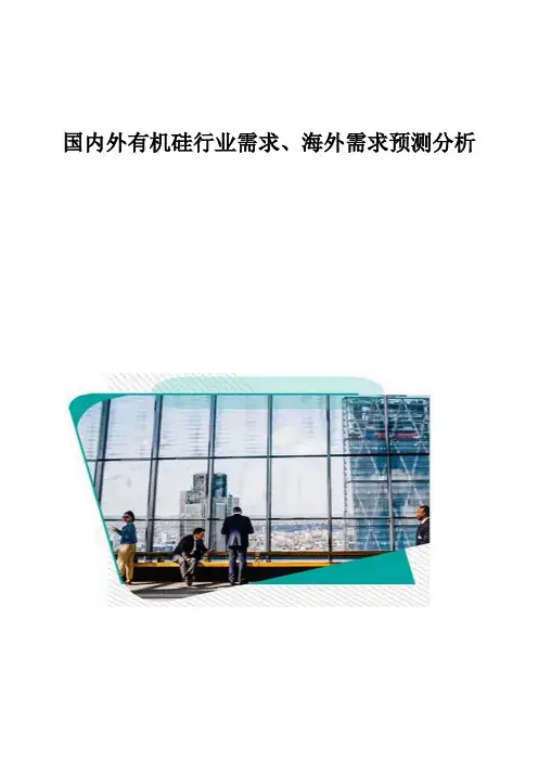 国内外有机硅行业需求、海外需求预测分析