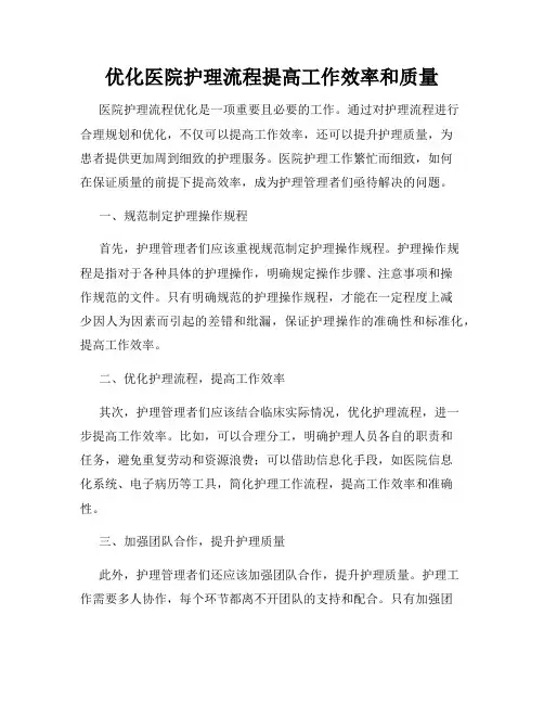 优化医院护理流程提高工作效率和质量