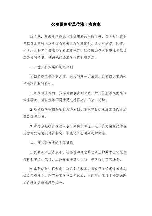 公务员事业单位涨工资方案