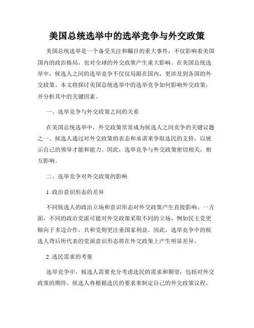 美国总统选举中的选举竞争与外交政策