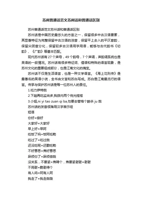 苏州普通话范文苏州话和普通话区别