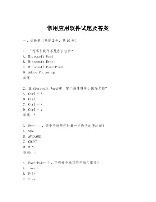 常用应用软件试题及答案