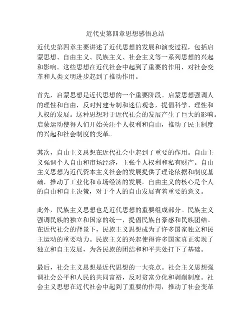 近代史第四章思想感悟总结
