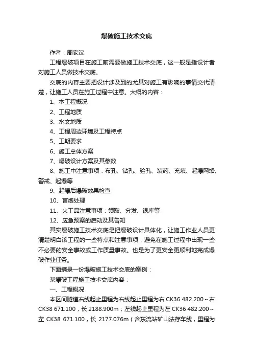 爆破施工技术交底