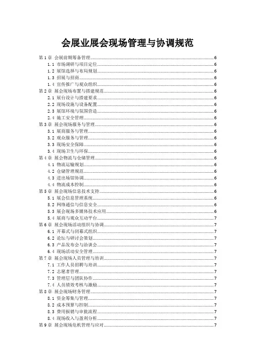会展业展会现场管理与协调规范
