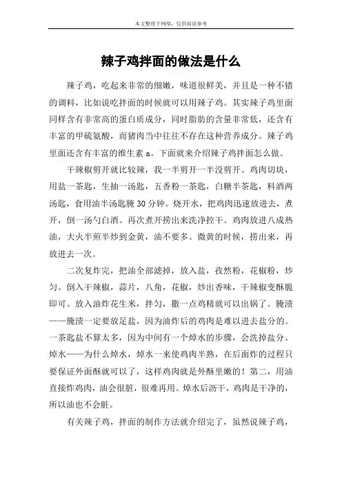 辣子鸡拌面的做法是什么