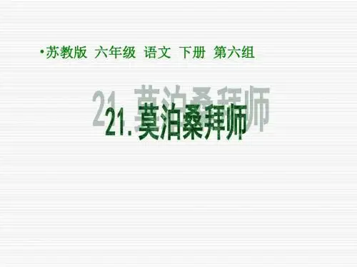 小学六年级下学期语文《莫泊桑拜师》PPT课件