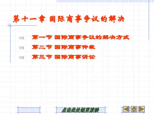 国际商事争议的解决