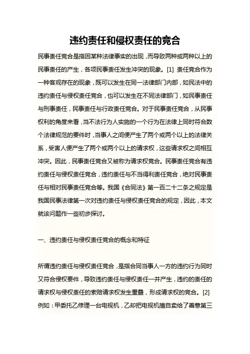 违约责任和侵权责任的竞合