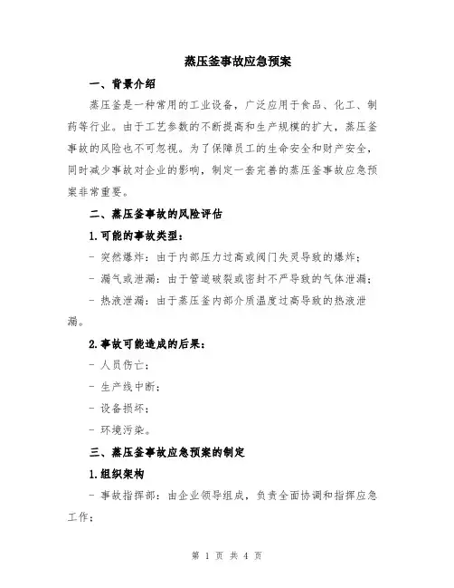 蒸压釜事故应急预案