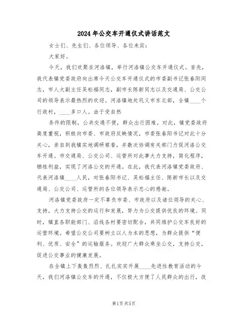 2024年公交车开通仪式讲话范文(3篇)
