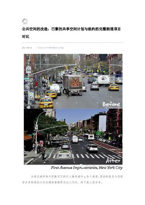 公共空间的改造：巴黎的共享空间计划与纽约的完整街道项目对比